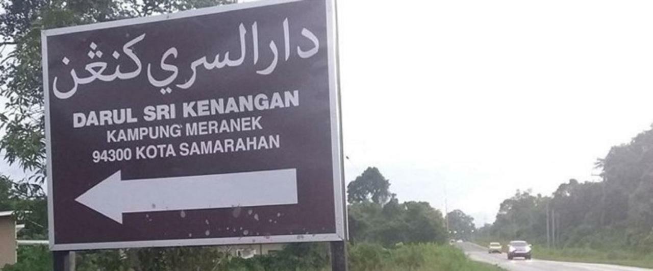 Seri Kenangan Kota Samarahan Exterior photo